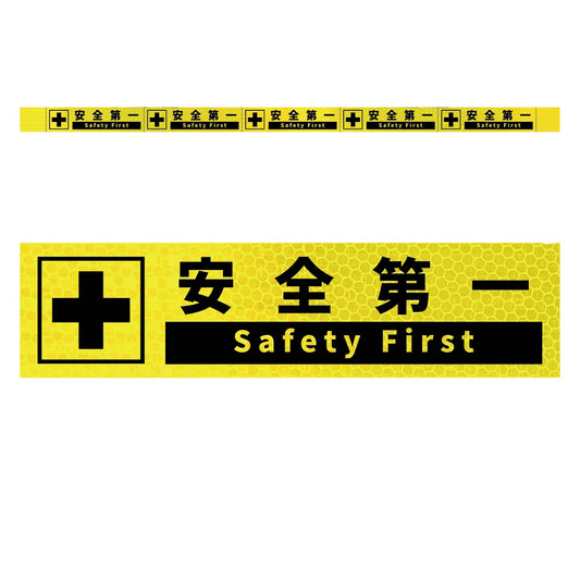 高輝度反射５連ステッカー標識イエローＷ１１００ＸＨ５０　安全第一