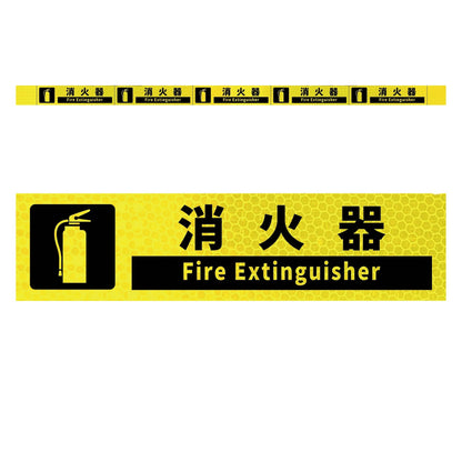 高輝度反射５連ステッカー標識イエローＷ１１００ＸＨ５０　消火器