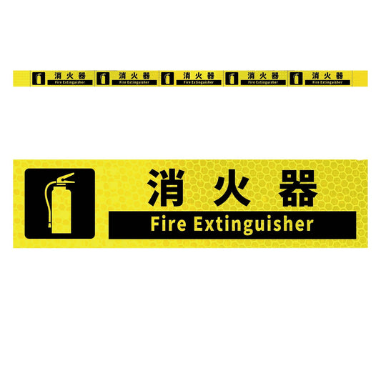 高輝度反射５連ステッカー標識イエローＷ１１００ＸＨ５０　消火器