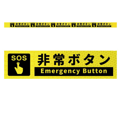 高輝度反射５連ステッカー標識イエローＷ１１００ＸＨ５０　非常ボタン