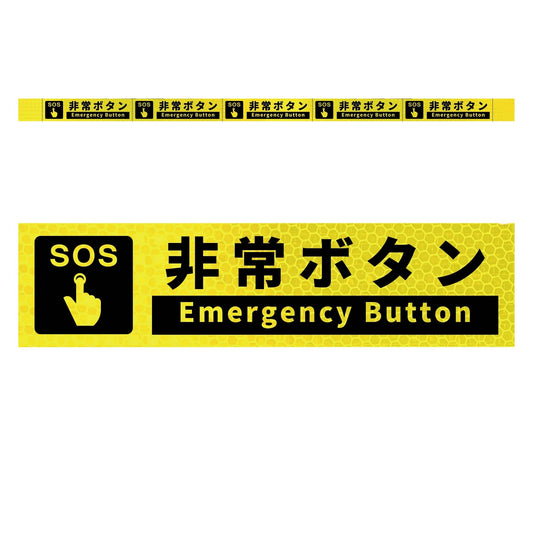 高輝度反射５連ステッカー標識イエローＷ１１００ＸＨ５０　非常ボタン