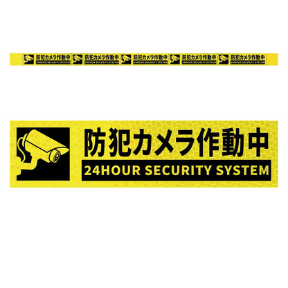 高輝度反射５連ステッカー標識イエローＷ１１００ＸＨ５０　防犯カメラ作動中