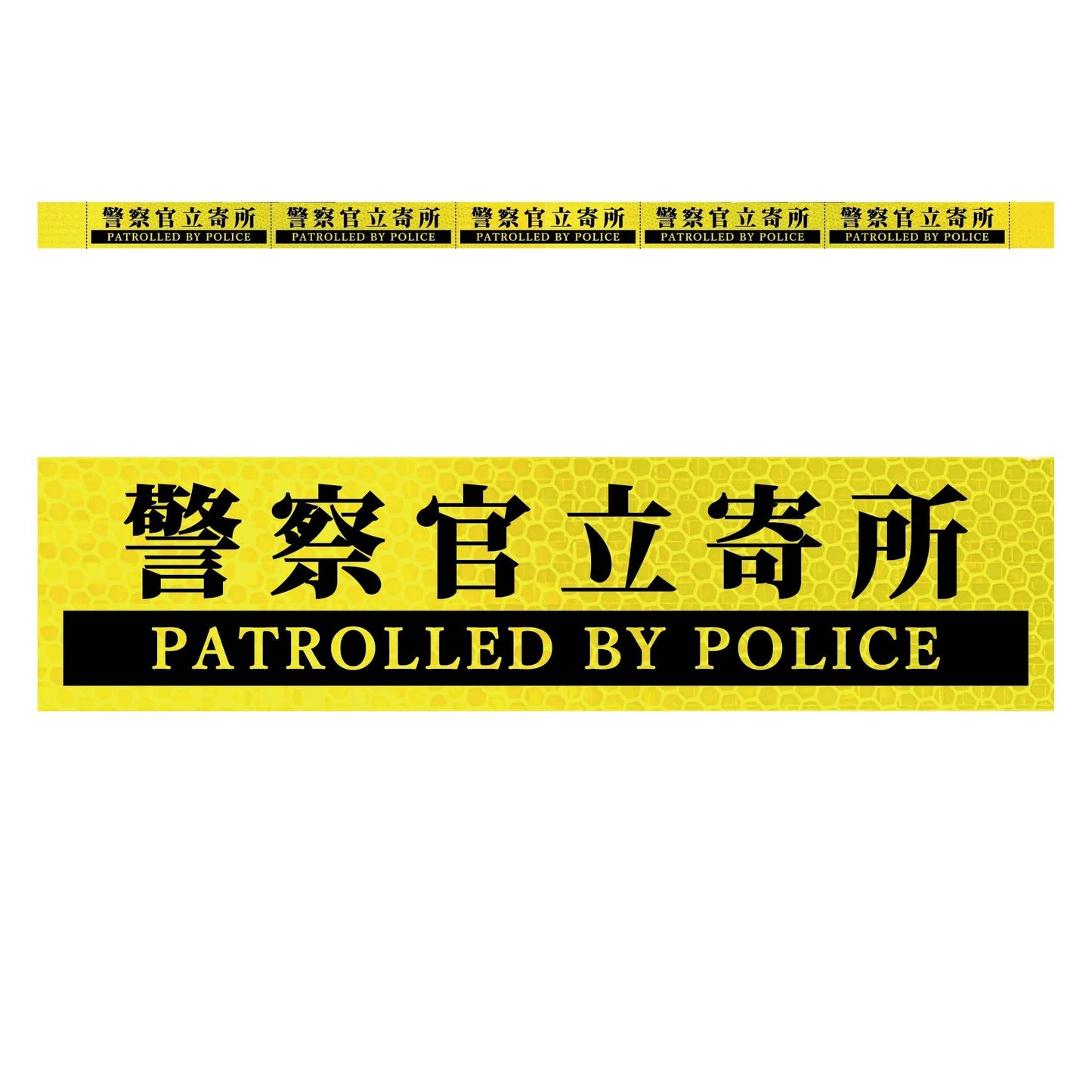 高輝度反射５連ステッカー標識イエローＷ１１００ＸＨ５０　警察官立寄所