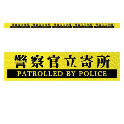 高輝度反射５連ステッカー標識イエローＷ１１００ＸＨ５０　警察官立寄所