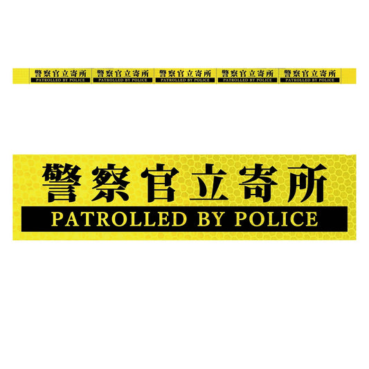 高輝度反射５連ステッカー標識イエローＷ１１００ＸＨ５０　警察官立寄所