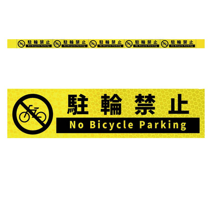 高輝度反射５連ステッカー標識イエローＷ１１００ＸＨ５０　駐輪禁止