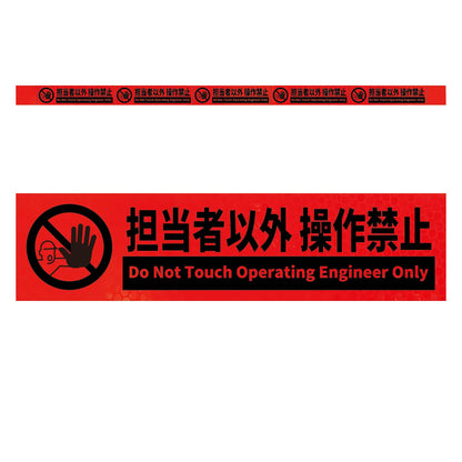 高輝度反射５連ステッカー標識オレンジＷ１１００ＸＨ５０　担当者以外操作禁止