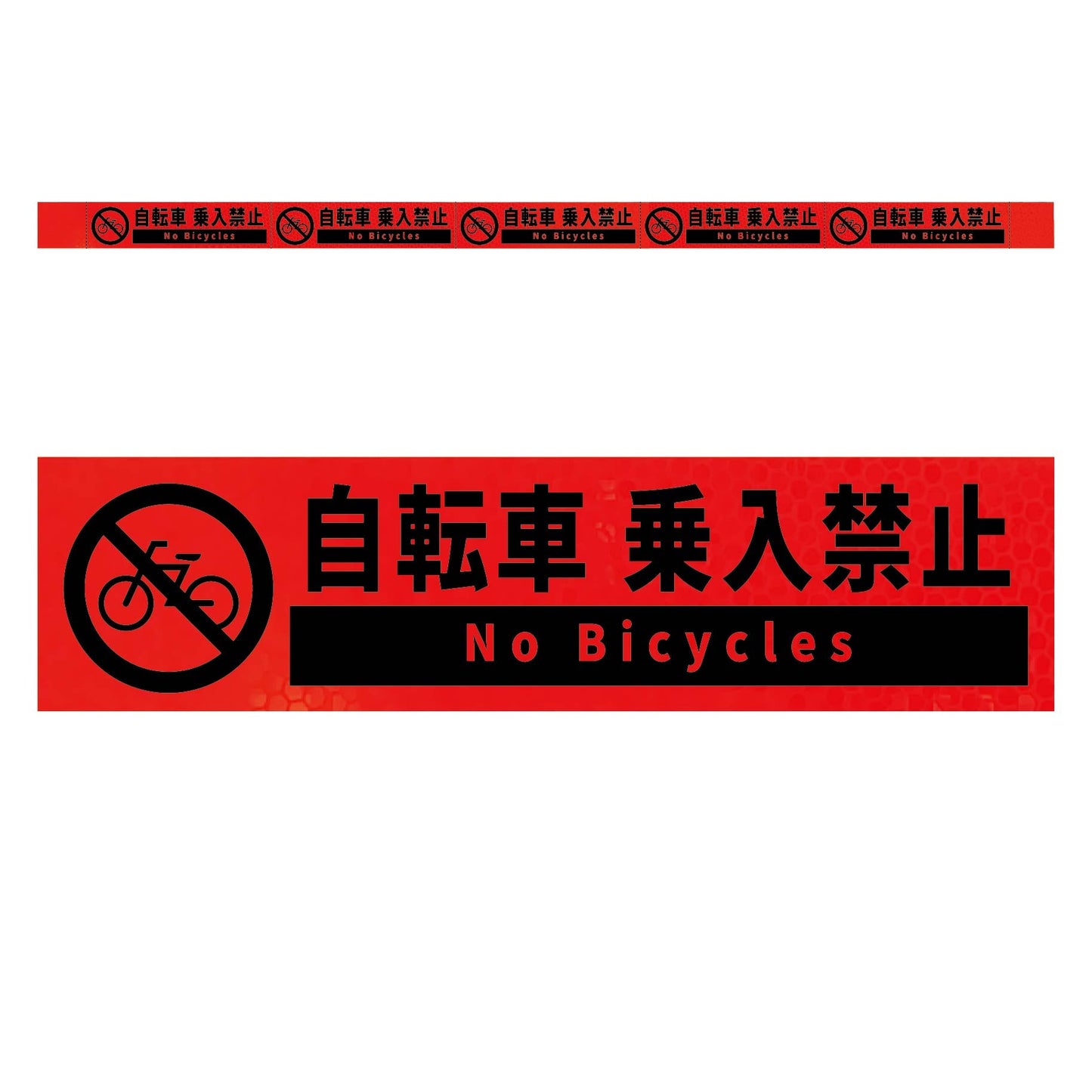 高輝度反射５連ステッカー標識オレンジＷ１１００ＸＨ５０　自転車乗入禁止
