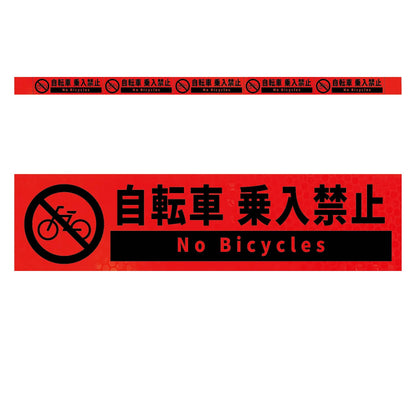 高輝度反射５連ステッカー標識オレンジＷ１１００ＸＨ５０　自転車乗入禁止