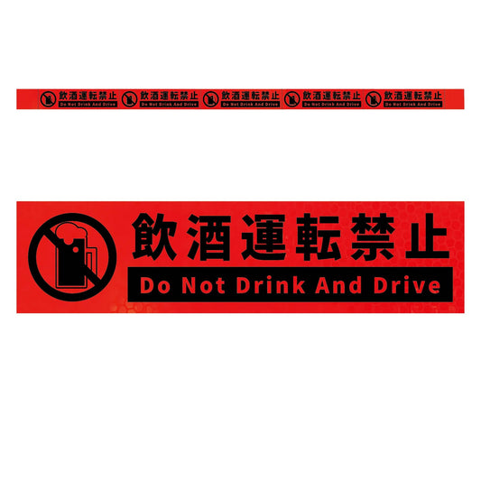 高輝度反射５連ステッカー標識オレンジＷ１１００ＸＨ５０　飲酒運転禁止