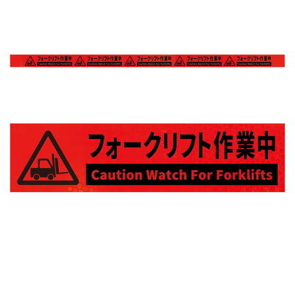 高輝度反射５連ステッカー標識オレンジＷ１１００ＸＨ５０　フォークリフト作業中