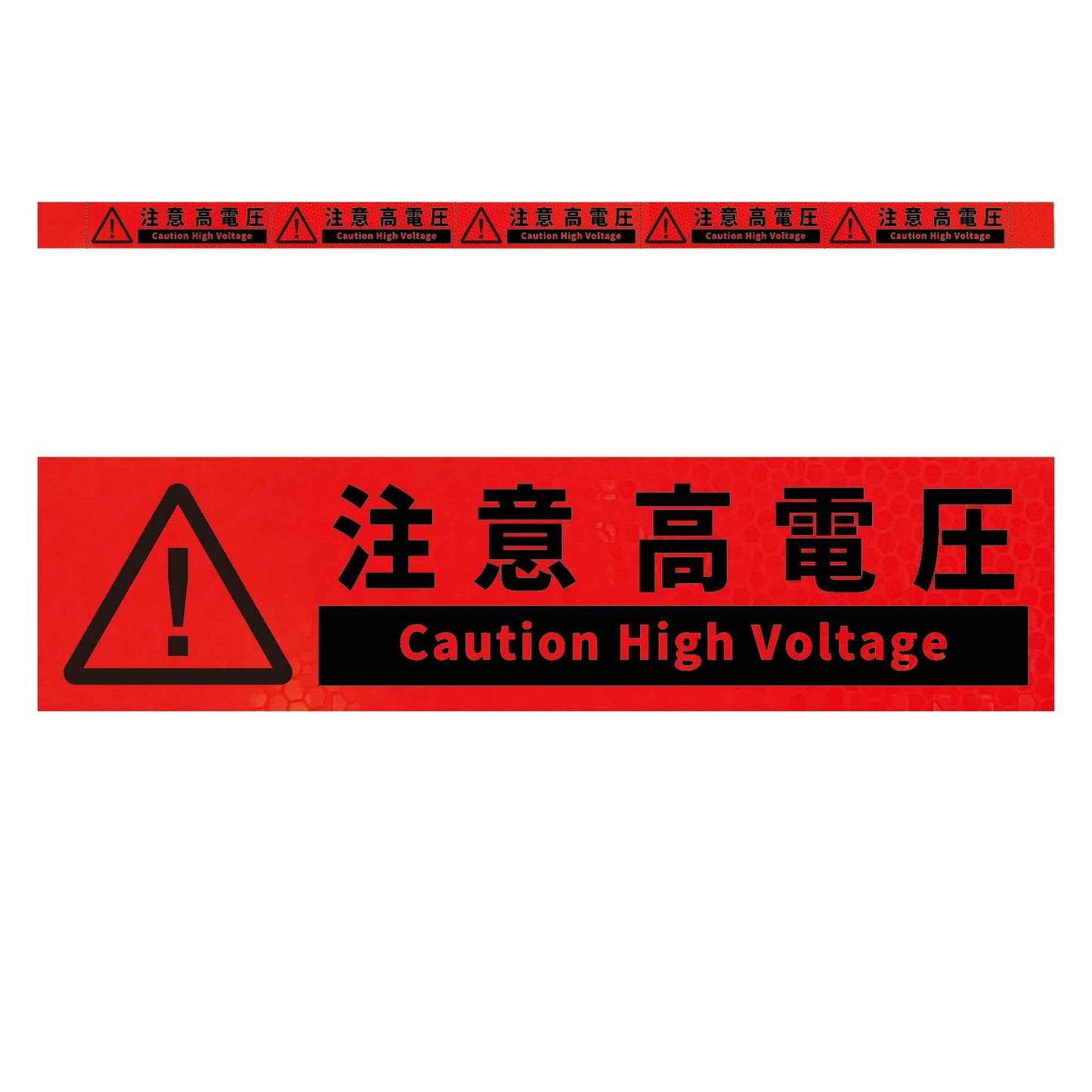 高輝度反射５連ステッカー標識オレンジＷ１１００ＸＨ５０　注意高電圧