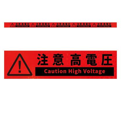 高輝度反射５連ステッカー標識オレンジＷ１１００ＸＨ５０　注意高電圧