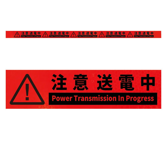 高輝度反射５連ステッカー標識オレンジＷ１１００ＸＨ５０　注意送電中