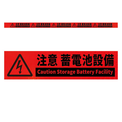 高輝度反射５連ステッカー標識オレンジＷ１１００ＸＨ５０　注意蓄電池設備
