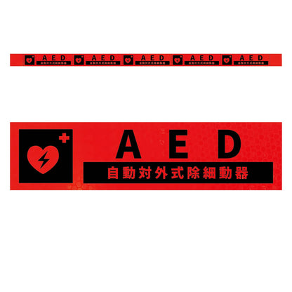 高輝度反射５連ステッカー標識オレンジＷ１１００ＸＨ５０　ＡＥＤ