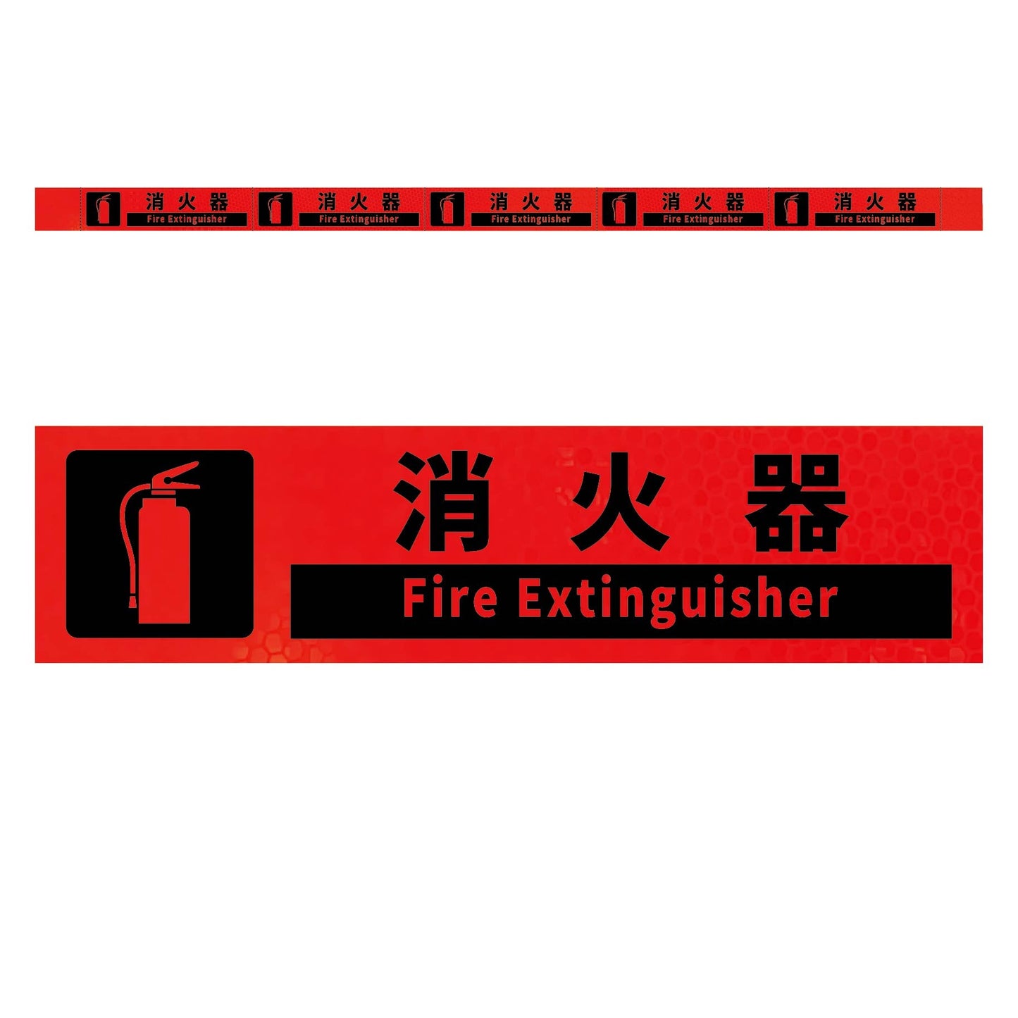 高輝度反射５連ステッカー標識オレンジＷ１１００ＸＨ５０　消火器