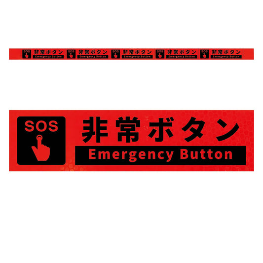 高輝度反射５連ステッカー標識オレンジＷ１１００ＸＨ５０　非常ボタン