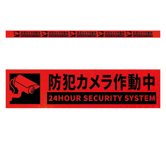 高輝度反射５連ステッカー標識オレンジＷ１１００ＸＨ５０　防犯カメラ作動中