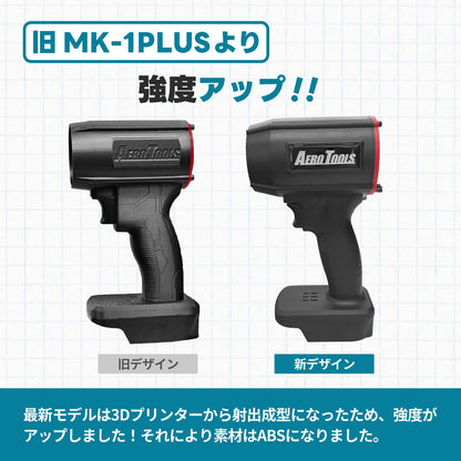 AERO TOOLS 電動ジェットブロワー MK-1 Plus