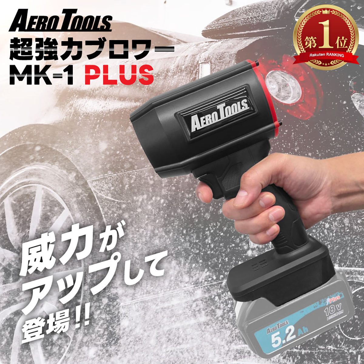 AERO TOOLS 電動ジェットブロワー MK-1 Plus