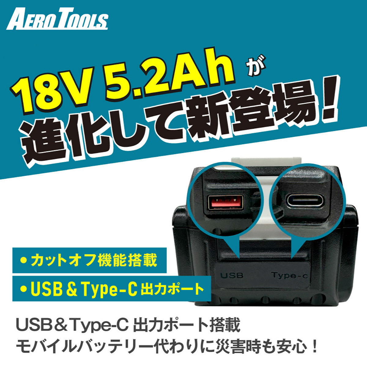 AERO TOOLS バッテリー5.2Ah Plus