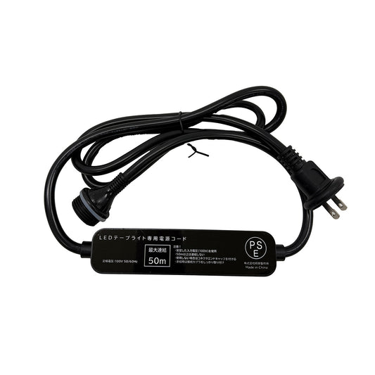 LEDテープライト専用　電源ケーブル