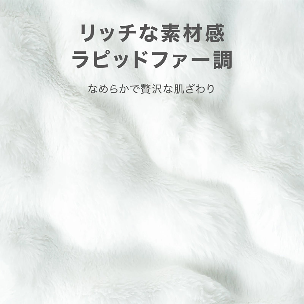 とろふわ もこもこ毛布 両面フランネル ふわとろブランケット あったか 洗える 静電気防止 ホワイト