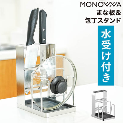 まな板包丁スタンド ステンレス 多機能収納 水受け付き まな板・包丁・鍋蓋対応 新生活 キッチンラック