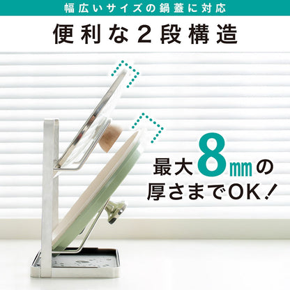 ステンレス製 鍋蓋スタンド 2段 水受けトレー付き 鍋ぶた立て まな板スタンド 新生活 キッチン収納