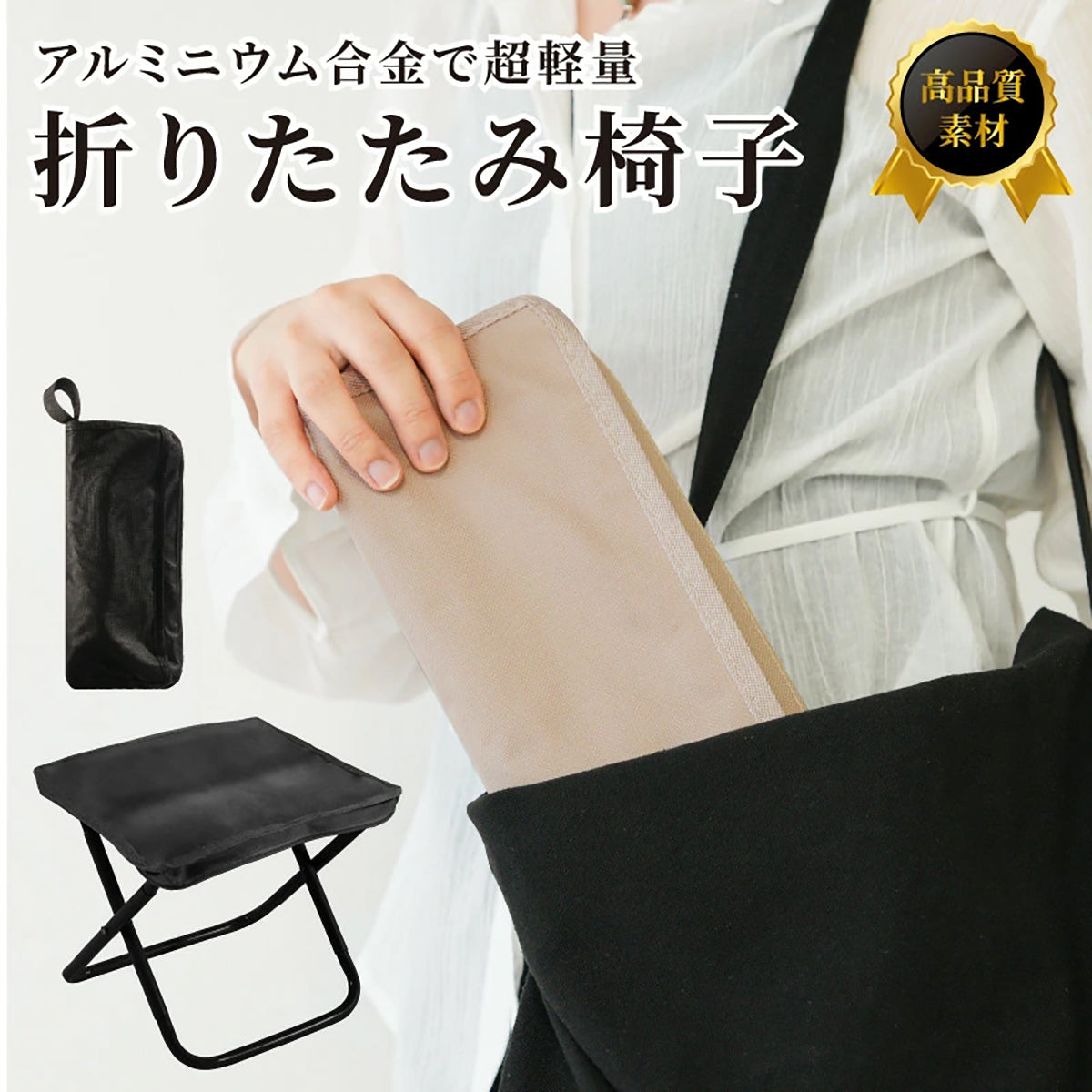 折りたたみチェア 軽量 携帯アウトドア椅子 キャンプ・釣り・行列待ち・スポーツ観戦用　サンド