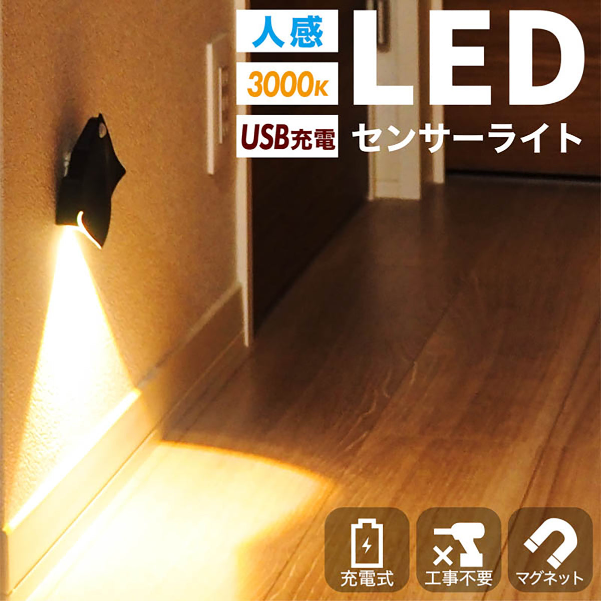 センサーライト 室内 人感センサー 足元灯 充電式 マグネット式 LEDフットライト 玄関・寝室・廊下・階段に 防災・停電対策（1個）