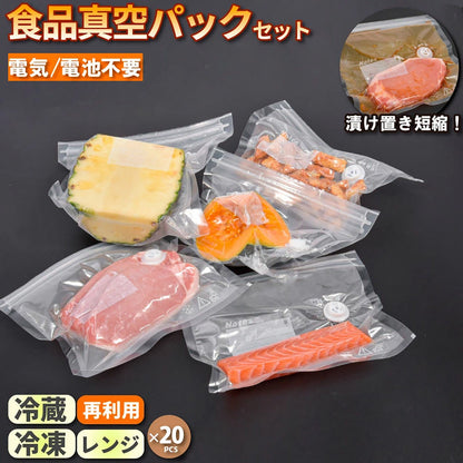 繰り返し使える 真空保存袋 20枚セット ポンプ付き PA&PE素材 食品長持ち 冷凍・レンジ対応