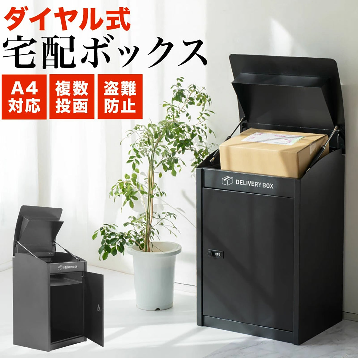 宅配ボックス 大容量 31L 防水・防塵 ダイヤル錠付き 置き型 宅配BOX
