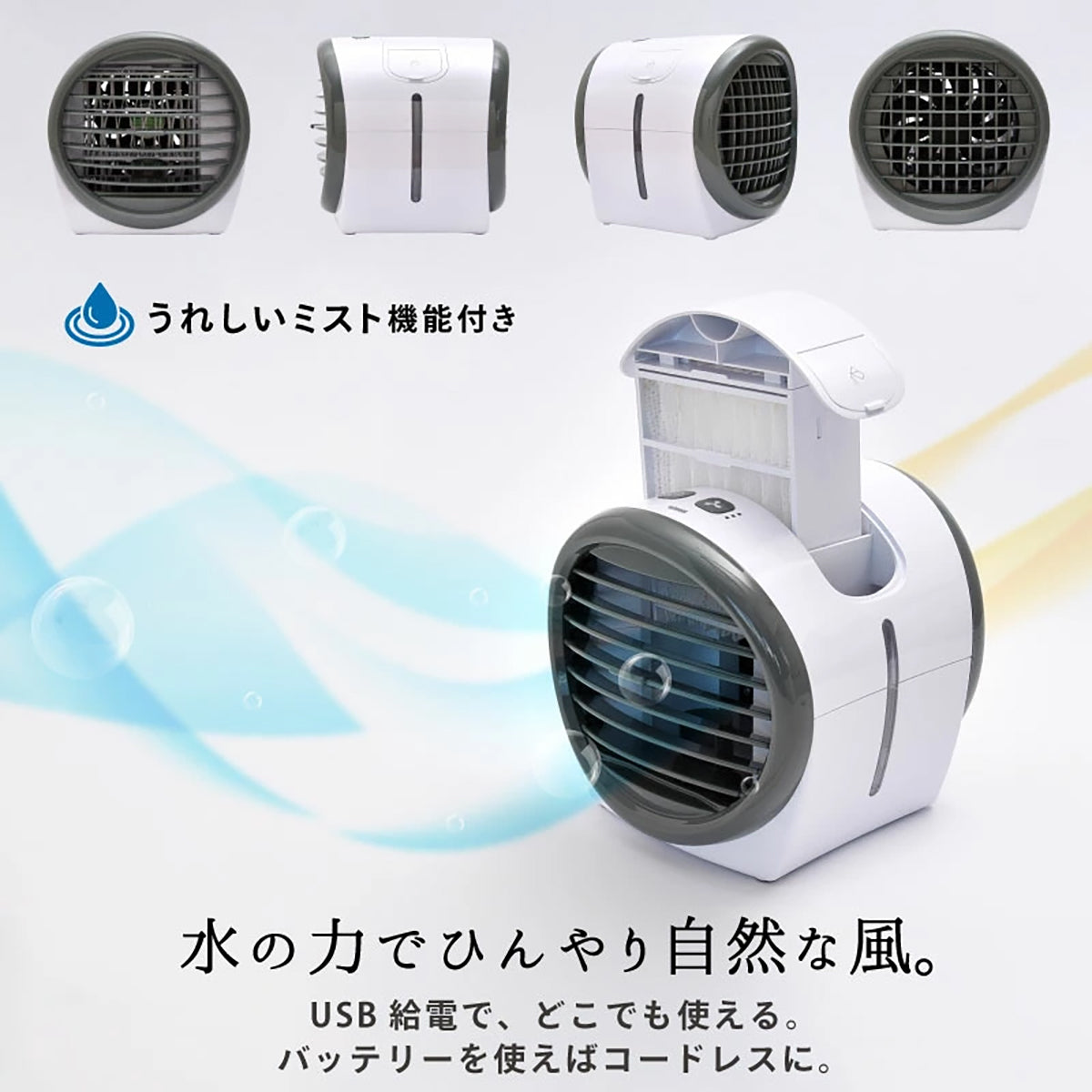 冷風扇 卓上 ミスト機能 500mlタンク 超音波ミスト×3段階風量 USB給電 小型クーラー 扇風機 夏の暑さ対策 ホワイト