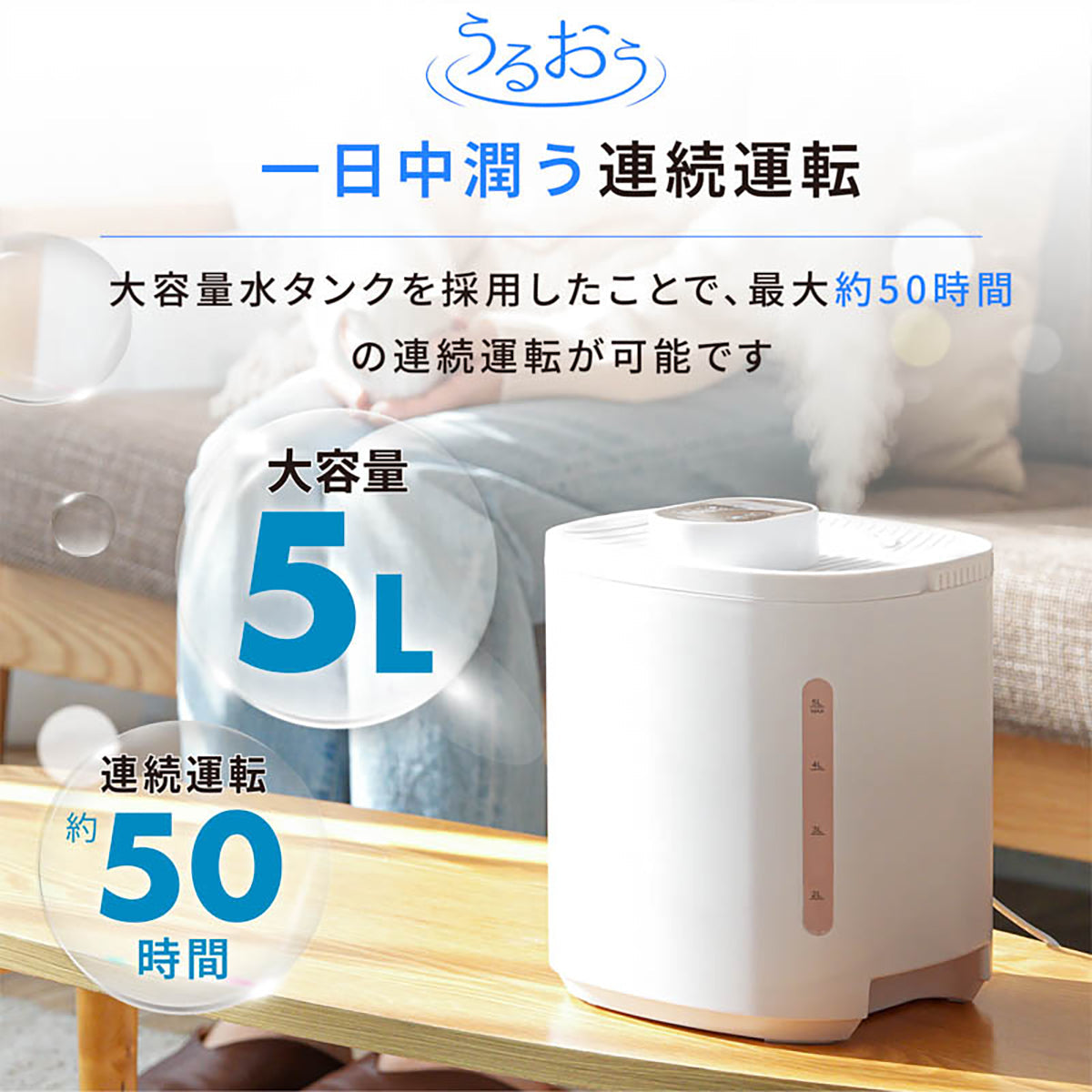 5L大容量 加湿器 超音波式 上部給水・丸洗いOK・最大50時間連続加湿 静音 省エネ ホワイト