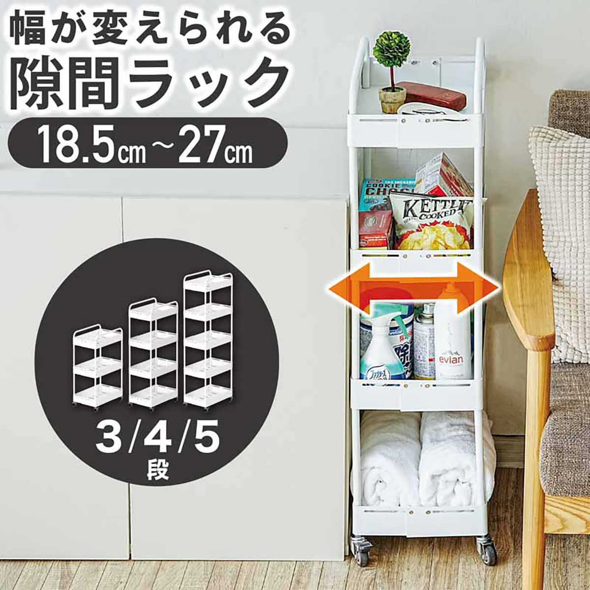幅18.5〜27cm調整 ワイドチェンジストッカー（5段）隙間フィット・スチール製・キャスター付き ホワイト