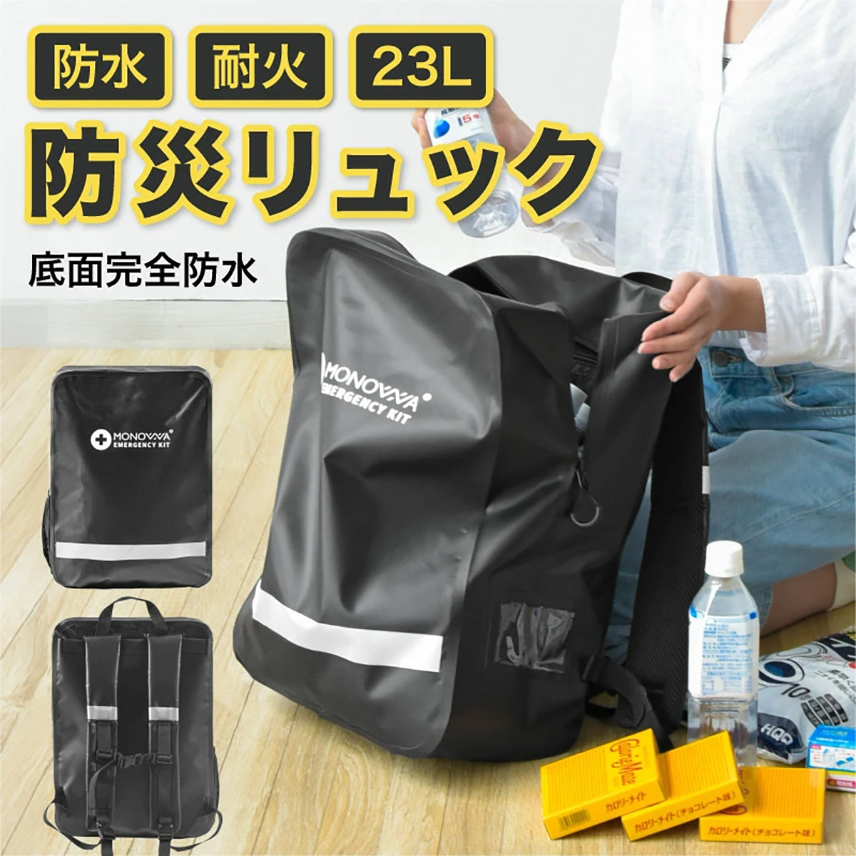 非常用防災リュック　23L　防水仕様・反射板付