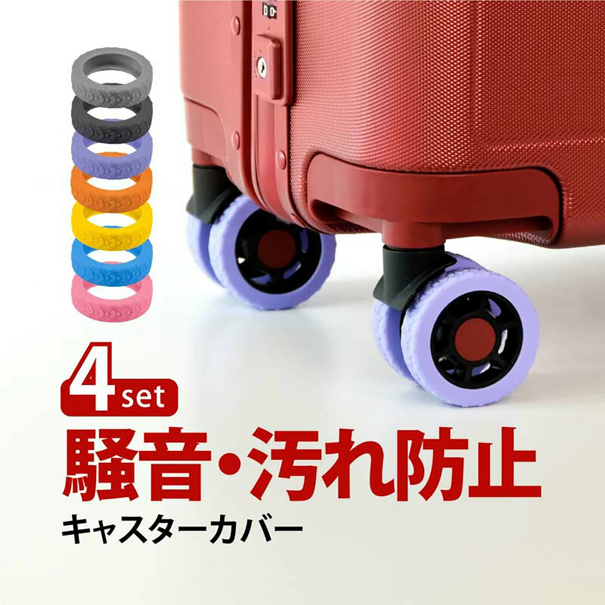キャスターカバー ストレート 4個セット 静音 シリコン製 スーツケース タイヤカバー 汚れ防止 キャリーケース タイヤ保護 グレー