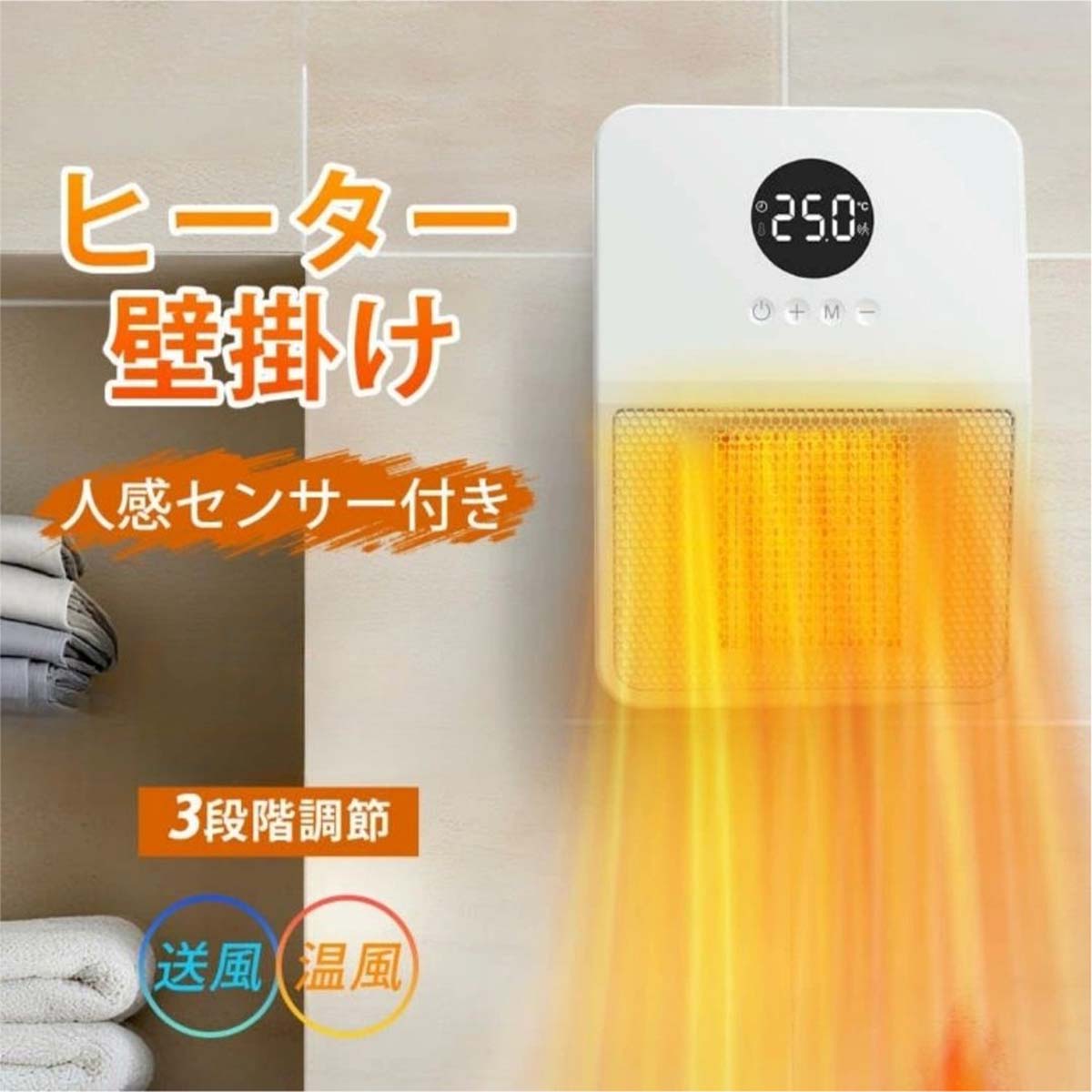 壁掛けヒーター　人感センサー付