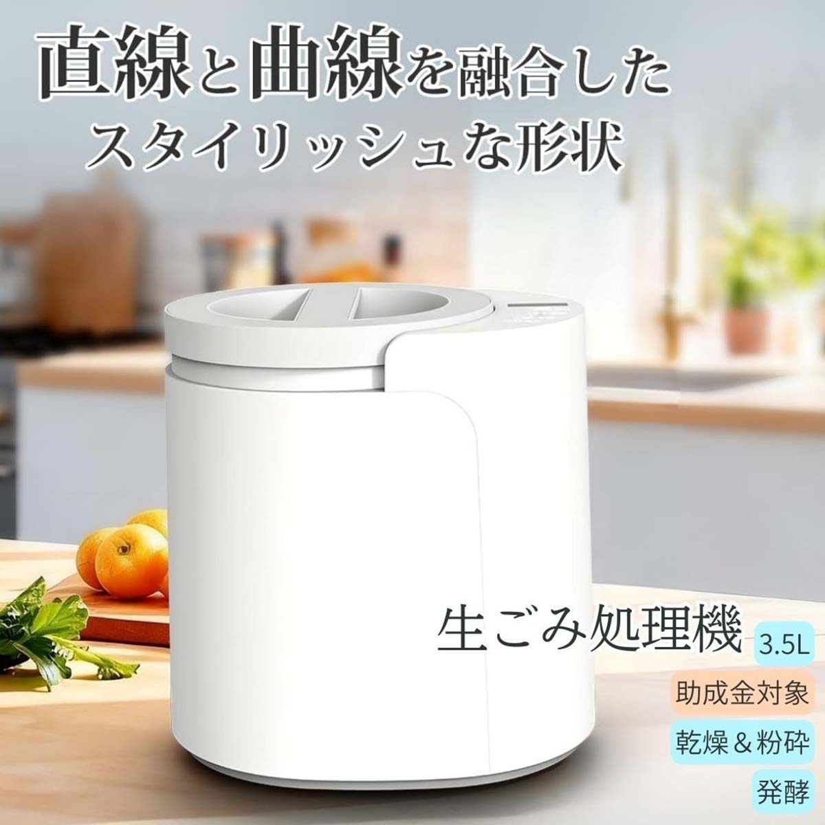 生ごみ処理機　3.5L