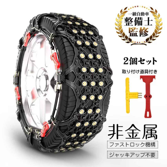 非金属タイヤチェーン タイヤ2本分入り 取付道具付き T3