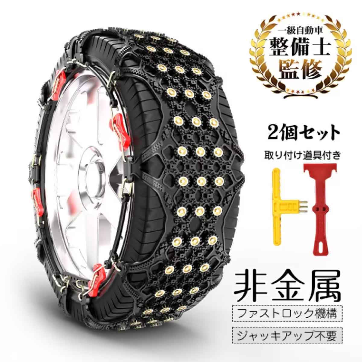 非金属タイヤチェーン タイヤ2本分入り 取付道具付き T6