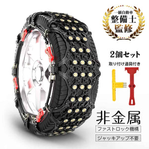 非金属タイヤチェーン タイヤ2本分入り 取付道具付き T6