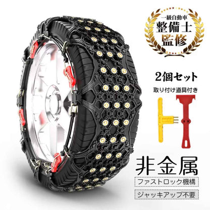 非金属タイヤチェーン タイヤ2本分入り 取付道具付き T7