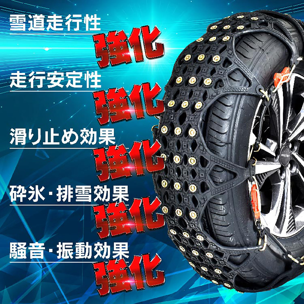 非金属タイヤチェーン タイヤ2本分入り 取付道具付き T5
