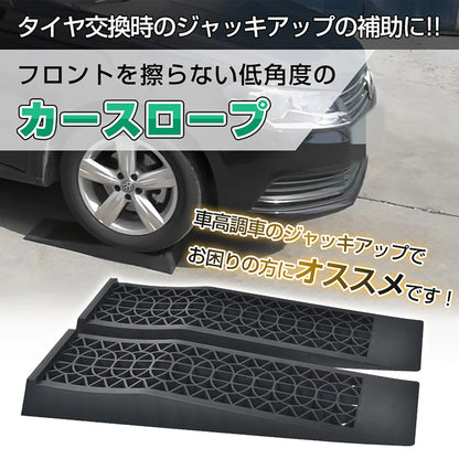 カースロープ ローダウン車対応 2個入り