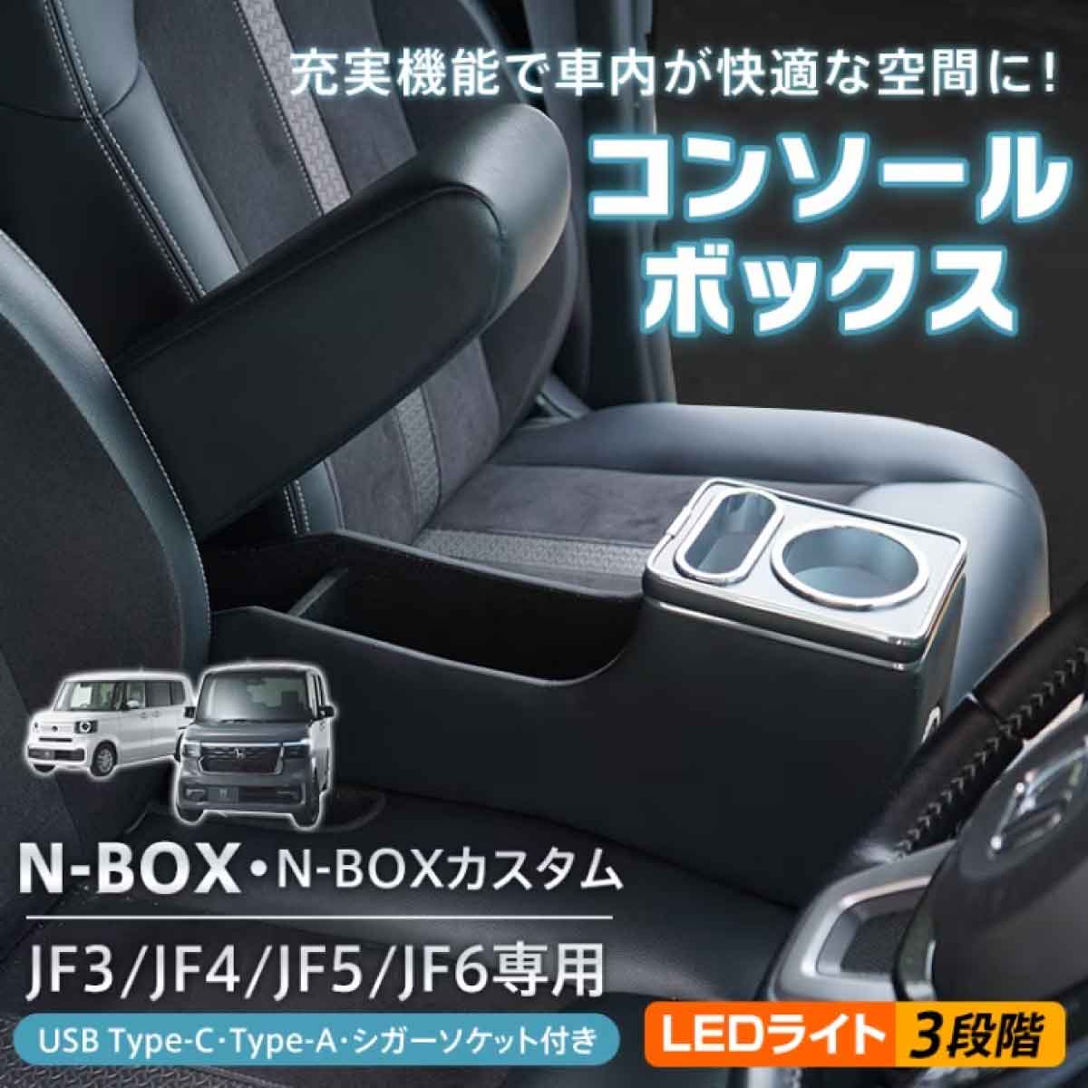 コンソールボックス N-BOX・N-BOXカスタム専用