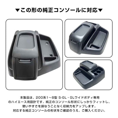 コンソールボックス ハイエース専用