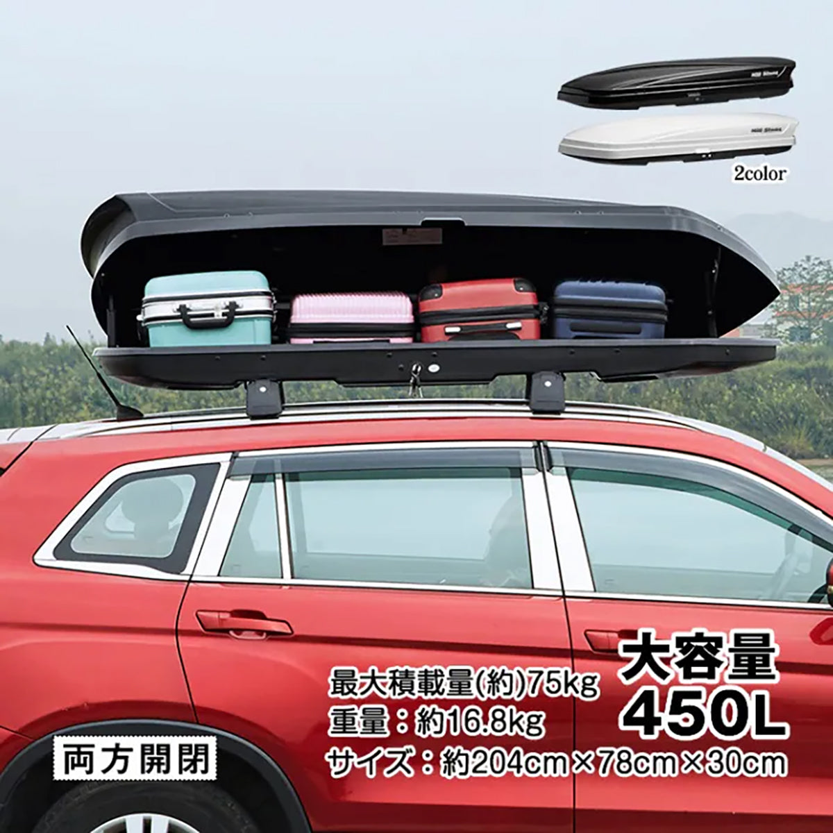ルーフボックス 両方開閉 450L ホワイト